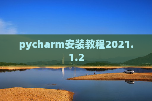 pycharm安装教程2021.1.2